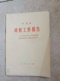 政府工作报告 华国锋 1979年6月18日