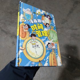 儿童趣味百科-漫画趣味时间管理启蒙书