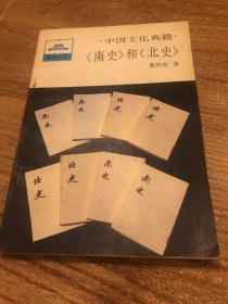 中国文化典籍，南史和北史