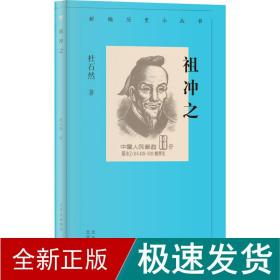 祖冲之 中国历史 杜石然 新华正版