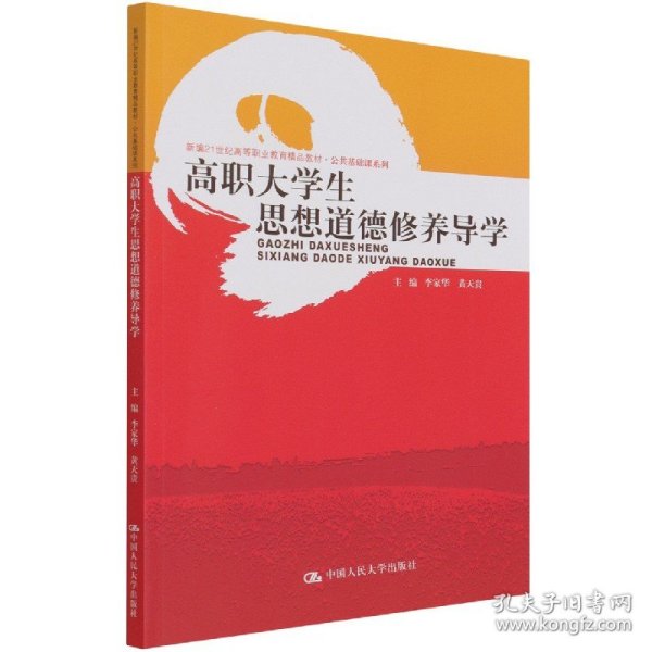 高职大学生思想道德修养导学（新编21世纪高等职业教育精品教材·公共基础课系列）