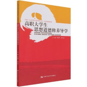 高职大学生思想道德修养导学（新编21世纪高等职业教育精品教材·公共基础课系列）