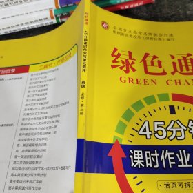 绿色通道45分钟课时作业与单元测评英语必修第三册