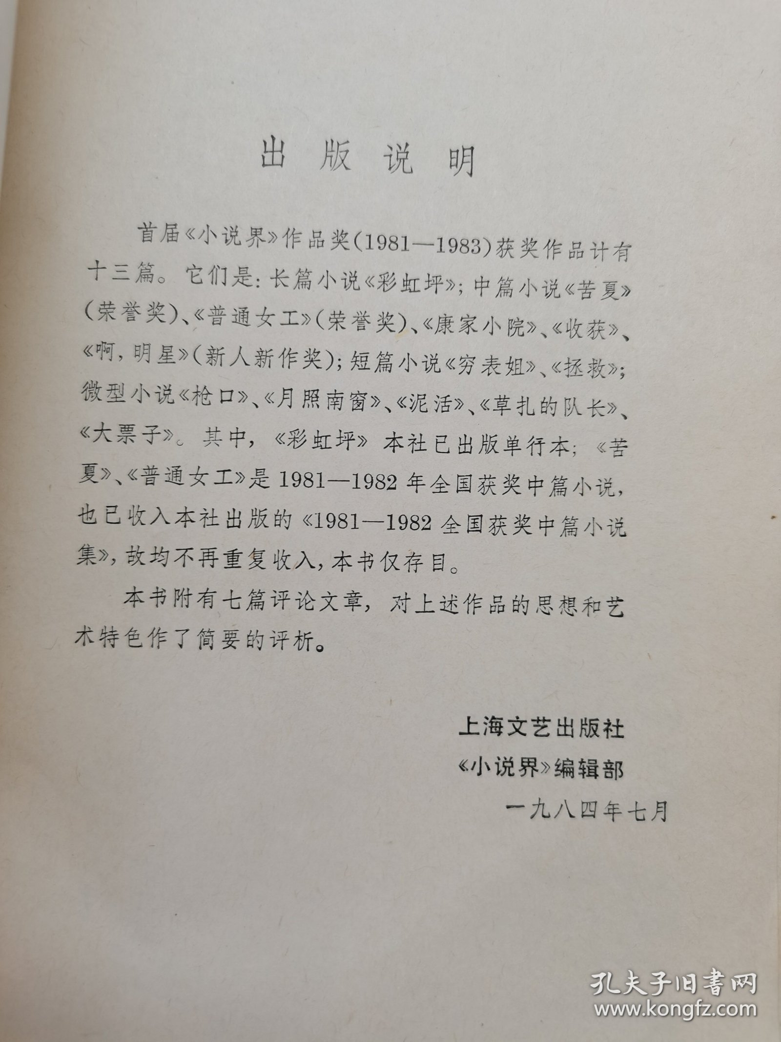 小说界。1981~1983.获奖作品集。一版一印