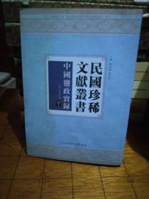 民国珍稀文献丛书：中国监政实录（下册）