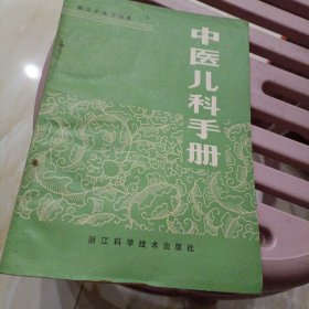 中医儿科手册
