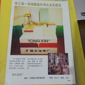 昆明香料厂 云南资料 西北油漆厂 西北资料 广告纸 广告页