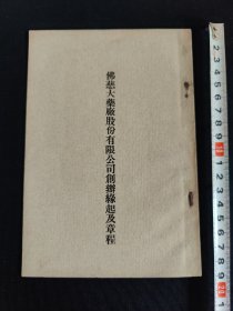 【馆藏级别】佛慈下药厂股份有限公司创办缘起及章程 (一册内容全)
        在西药传入中国后，国人发现传统中药在保存和服用方法上有一定局限性，加之当时中医与西医之间矛盾不断深化。因此，当时中医届乃至工商界的人士俱认为“改良国药，迫在眉睫！”
         1921年，李平书、余伯陶、郑平叔等人，以“改良国药”为己任，于上海创办“粹华药厂”。但是事与愿违，纵使众人耗费数万金钱，努力三年之久