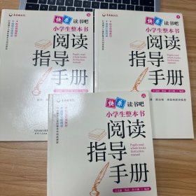 快乐读书吧 小学生整本书阅读指导手册（低、中、高）全三册合售