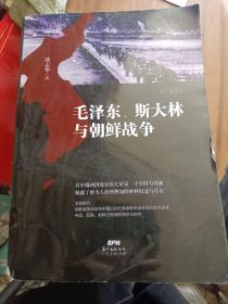 毛泽东、斯大林与朝鲜战争