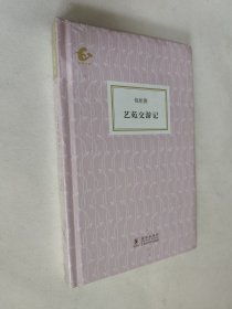艺苑交游记，海豚书馆，精装全新塑封未拆，包邮