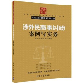 涉外民商事纠纷案例与实务/法律专家案例与实务指导丛书