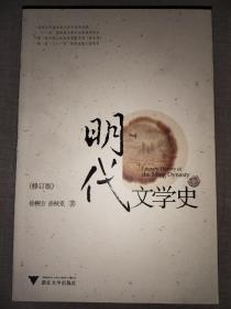 明代文学史（修订版）