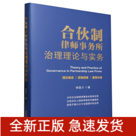 合伙制律师事务所治理理论与实务(精)