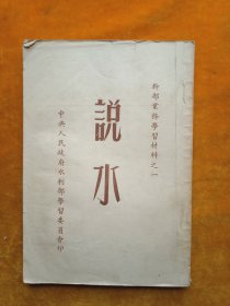 说水（干部业务学习材料之一）1950年