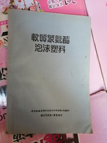 软质聚氨酯泡沫塑料 烟台合成革