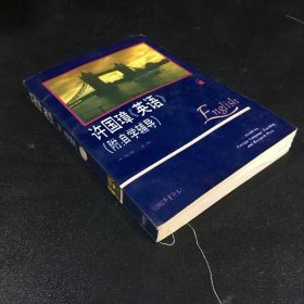 许国璋《英语》（第一册）