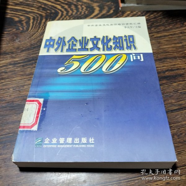 中外企业文化知识500问