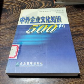 中外企业文化知识500问