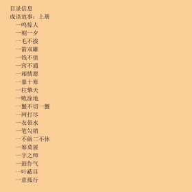 成语故事下册
