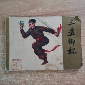 连环画：三盗御杯