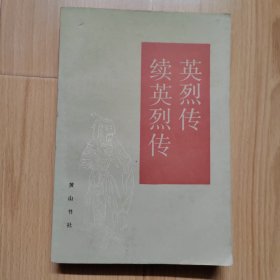 英烈传续英烈传