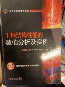 工程结构性能的数值分析及实例