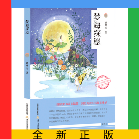 梦海探秘/新语文名家散文精选