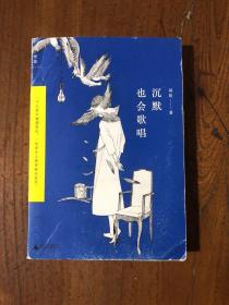 沉默也会歌唱：一个人的大城漂泊记，一代异乡人的青春出走书