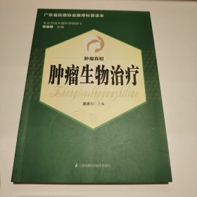 肿瘤生物治疗