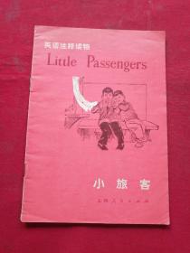 小旅客