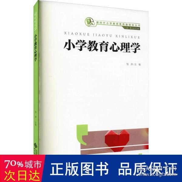 小学教育心理学/新时代小学教师教育融媒体丛书