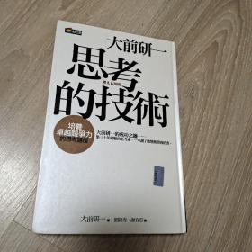 思考的技术：思考力决定竞争力