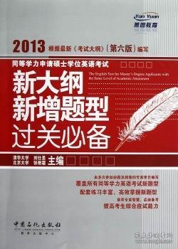 新大纲新增题型过关必备：2013同等学力申请硕士学位英语考试