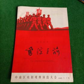 1965年中南区戏剧观摩演出大会：中国人民解放军武汉部队胜利话剧团演出四场话剧—勇往直前（戏单）