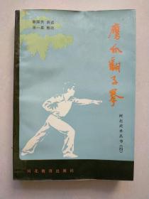 鹰爪翻子拳