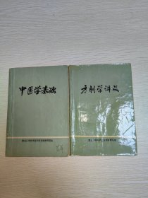 中医学基础，方剂学讲义2本