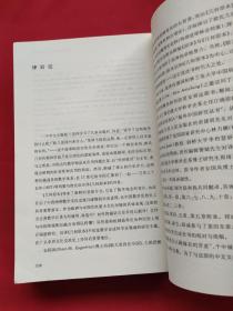 欧几里得在中国：汉译《几何原本》的源流与影响（08年一版一印）
