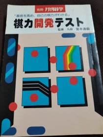 （围棋书）棋力开发测验（宫本直毅九段 著）