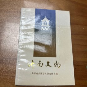 济南文化