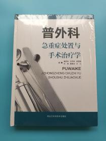 普外科急重症处置与手术治疗学【全新未拆封】