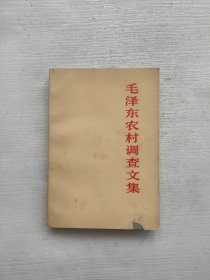 毛泽东农村调查文集.