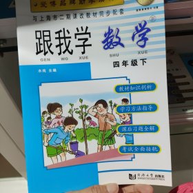 跟我学数学四下