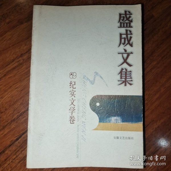 盛成文集.纪实文学卷