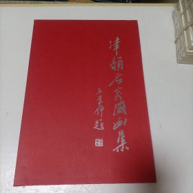 津韵名家国画集 （8开精装 内有多数名家作品 刘文西 孙奇峰 萧朗 王学仲等） 津韵名家国画集