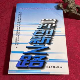 管理创新之路:第四届国家级企业管理现代化创新成果汇编