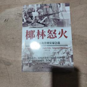 椰林怒火：从平也战役到安禄会战