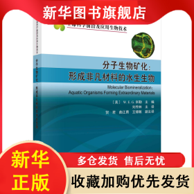 分子生物礦化--形成非凡材料的水生生物/生命科學(xué)前沿及應(yīng)用生物技術(shù) 劉傳林 9787030663252 科學(xué)出版社