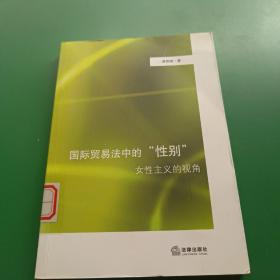 国际贸易法中的“性别”：女性主义的视角