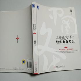 中国文化软实力有多大